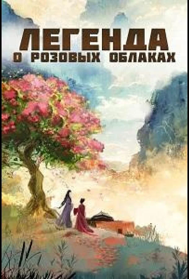 Смотреть сериал Легенда о розовых облаках (2026) онлайн в хорошем качестве 720-1080 HD, бесплатно на русском языке